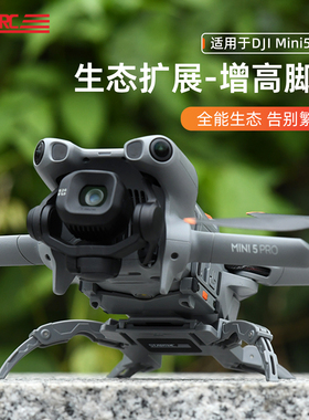 适用DJI大疆Mini5Pro增高脚架生态束桨扩展保护起落架无人机配件