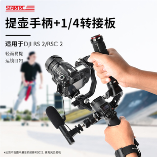 拓展板稳定器配件 STARTRC适用大疆RS3 RS3 RSC2 mini提壶手柄DJI 如影稳定器单反相机支架快装