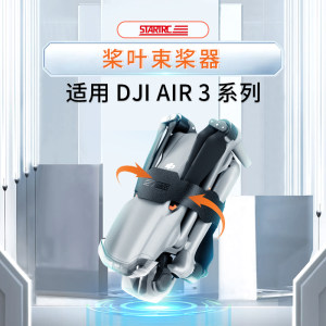 【新品】大疆无人机Air3束桨器