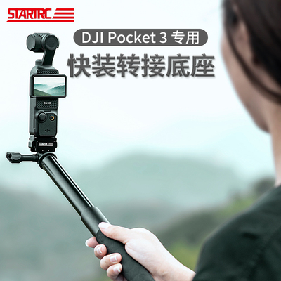 STARTRC适用pocket3快拆底座磁吸