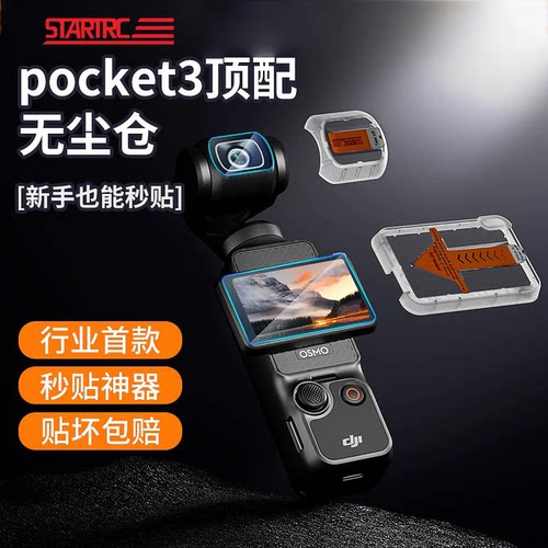 STARTRC适用pocket3无尘仓秒贴膜