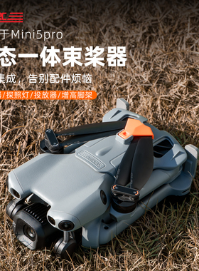 适用DJI大疆Mini5Pro束桨器桨叶固定绑带迷你5保护罩套无人机配件
