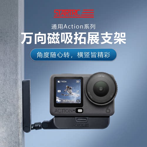 Action6/5Pro万向磁吸横竖拍拓展