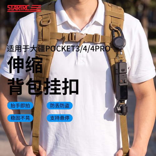 适用大疆pocket4/3/4pro背包扣