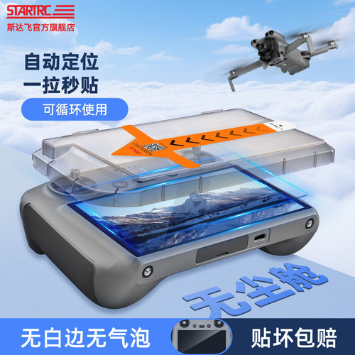 STARTRC大疆遥控器无尘仓钢化膜