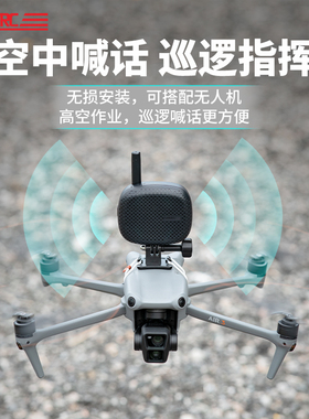 无人机喊话器适用大疆AIR 3/2S御Mavic 4Pro扬声器喇叭扩音器配件