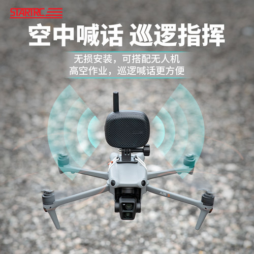 无人机喊话器适用大疆AIR 3/2S御Mavic 3Pro扬声器喇叭扩音器配件 - 封面