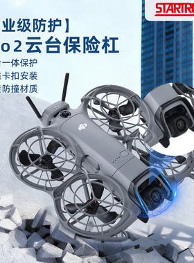 适用DJI大疆Neo2云台防撞保险杠保护罩防磕碰炸机无人机改装配件