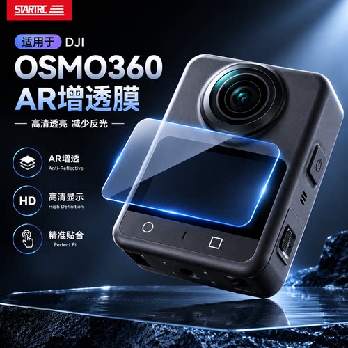 斯达飞适用大疆360二代AR增透膜