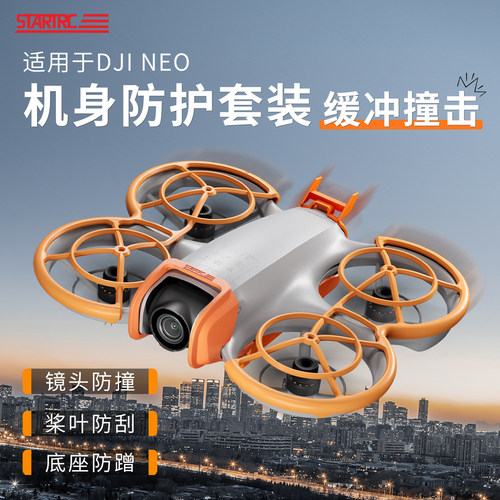 适用于大疆Neo机身防护套装防撞