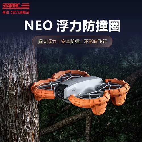 STARTRC适用大疆Neo2桨叶保护圈