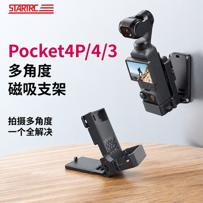 STARTRC适用于大疆Pocket4/3磁吸拓展固定支架OSMO POCKET4P多功能拓展保护壳运动相机配件