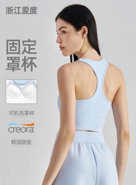 浙江爱度服饰有限公司爱度NU固定杯运动内衣瑜伽服上衣工字美背瑜