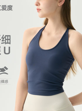 浙江爱度服饰有限公司柔美工背深U领运动内衣女亲肤裸感瑜伽背心