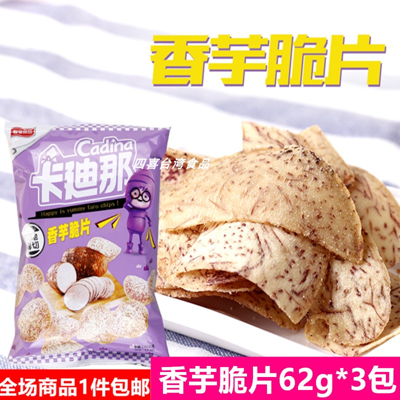 台湾特产零食卡迪那香芋脆片原味50克*3包芋头片椒盐咸香网红