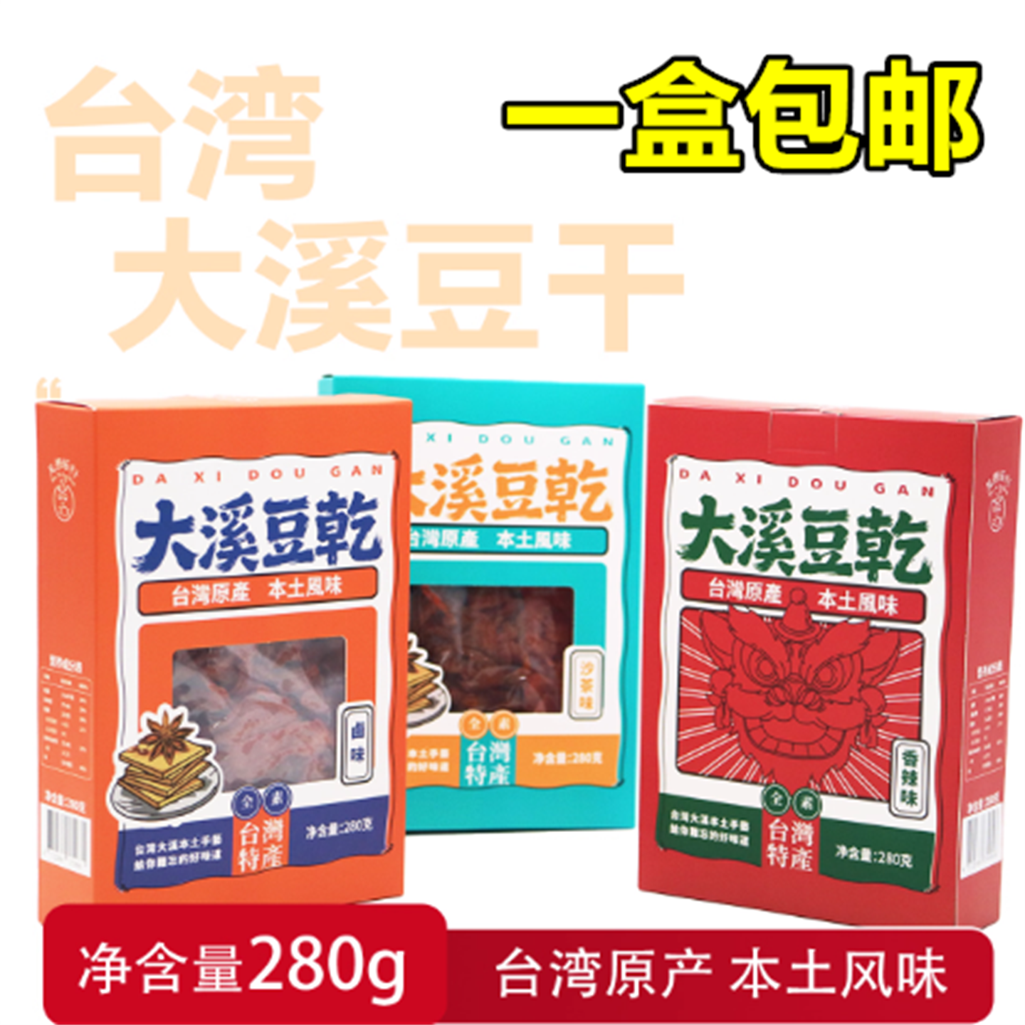 台湾原产大溪豆干沙茶香辣卤味解馋小零食风味特产豆脯豆腐干280g