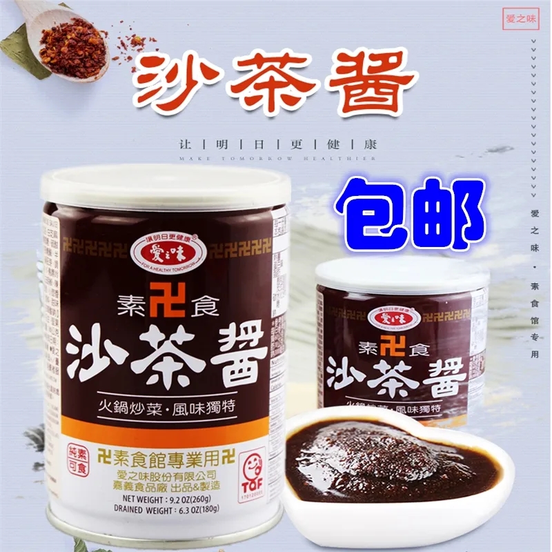 包邮台湾爱之味素食沙茶酱260g拌饭拌面火锅底料炒菜沾酱调味纯素