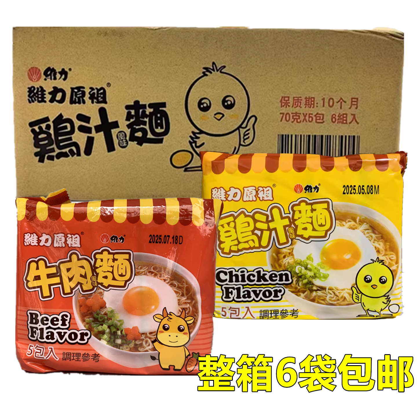 包邮整箱出售维力原祖鸡汁风味汤面、牛肉面70g方便面干吃点心面