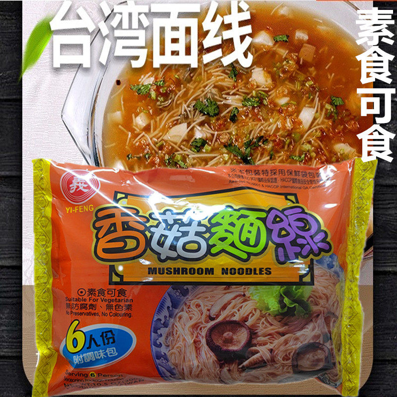台湾进口义峰香菇面线300g面线福建闽南特产纯手工线素食可食包邮