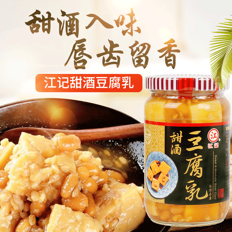 包邮台湾进口 江记甜酒豆腐乳380g素食早餐下饭佐料调理