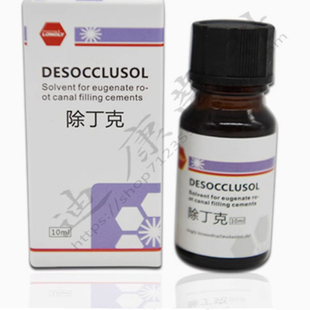 牙科齿科口腔材料根管 武汉朗力除丁克 10ml/瓶 口腔器械 正品