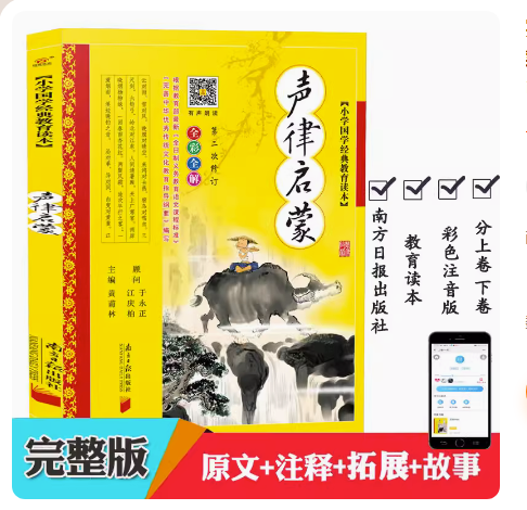 完整版 声律启蒙 彩图注音版 车万育著 黄甫林编 南方日报出版社 幼儿童版书籍6-7-10岁必读书小学生一二三年级课外阅读书籍 - 实物图