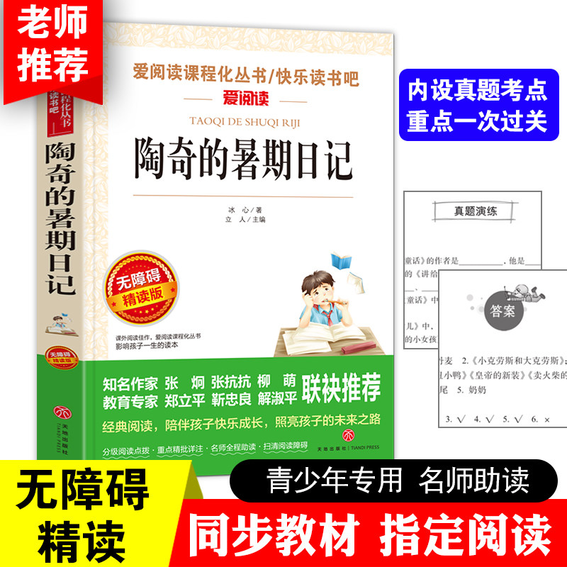 陶奇的暑假日记 冰心正版 小学生名著 无障碍阅读 暑期阅读 小学生课外阅读书籍 四年级五年级六年级 5-6年级