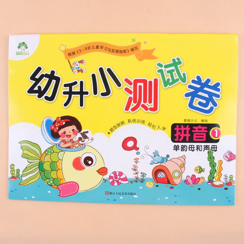 幼小衔接入学准备拼音试卷3-6岁儿童学汉语拼音题幼升小学一年级幼儿