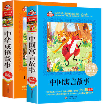 中国古代寓言故事 中华成语故事大全小学生版注音版 6-8-10-12周岁儿童读物带拼音的童话 一二三年级课外书阅读书籍
