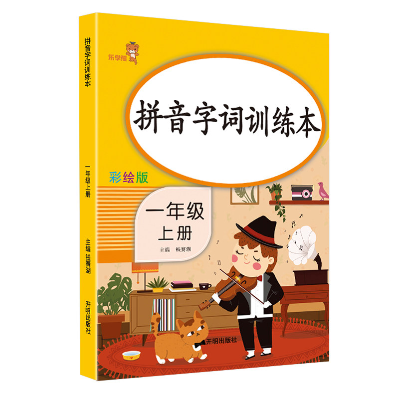 拼音字词训练本小学生一年级上册语文书同步专项训练识字汉语拼音人教版拼音拼读训练生字词句笔顺笔画标准书写练写册彩绘版