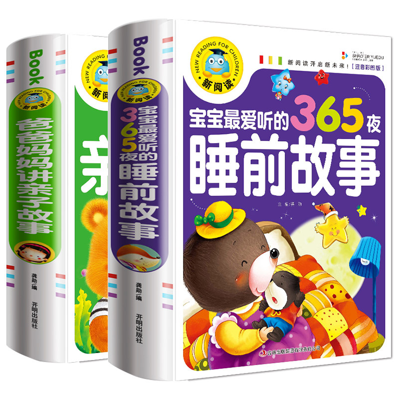 【正版加厚共2本】儿童童话故事书0-3-6岁婴幼儿园宝宝睡前365夜故事书 爸爸妈妈讲亲子故事早教启蒙绘本图书籍漫画彩图注音版