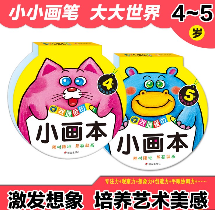 全2册 小画本4-5岁宝宝涂色画书学画画本儿童幼儿园涂鸦绘画本图画册填色本2-3-6岁幼儿画册填色图画书籍 早教幼儿园涂色本