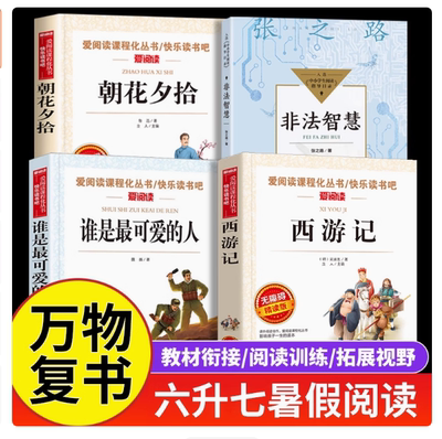 万物复书六升七朝花夕拾鲁迅原著正版七年级上册必读书初一课外阅读书籍西游记吴承恩非法智慧谁是最可爱的人万物复苏小升初六年级
