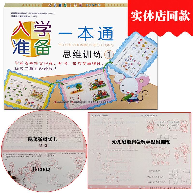 入学准备一本通思维训练1一晨曦早教幼儿数学启蒙3-6岁 幼小衔接幼儿园中班大班数学教幼升小一年级奥数启蒙趣味数学左右脑开发