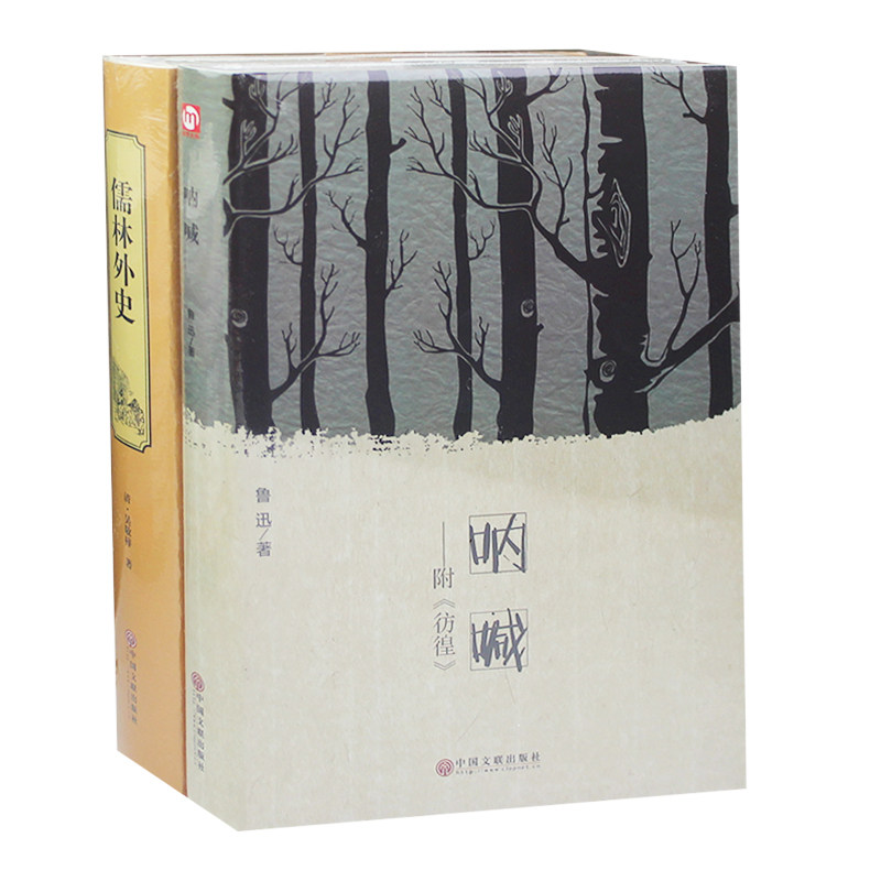 原版书 籍呐喊 鲁迅 正版书籍 高中生课外书读物 精装版 呐喊 附彷徨+儒林外史2册初中生高中生课外书精装硬面书籍2本套装书籍