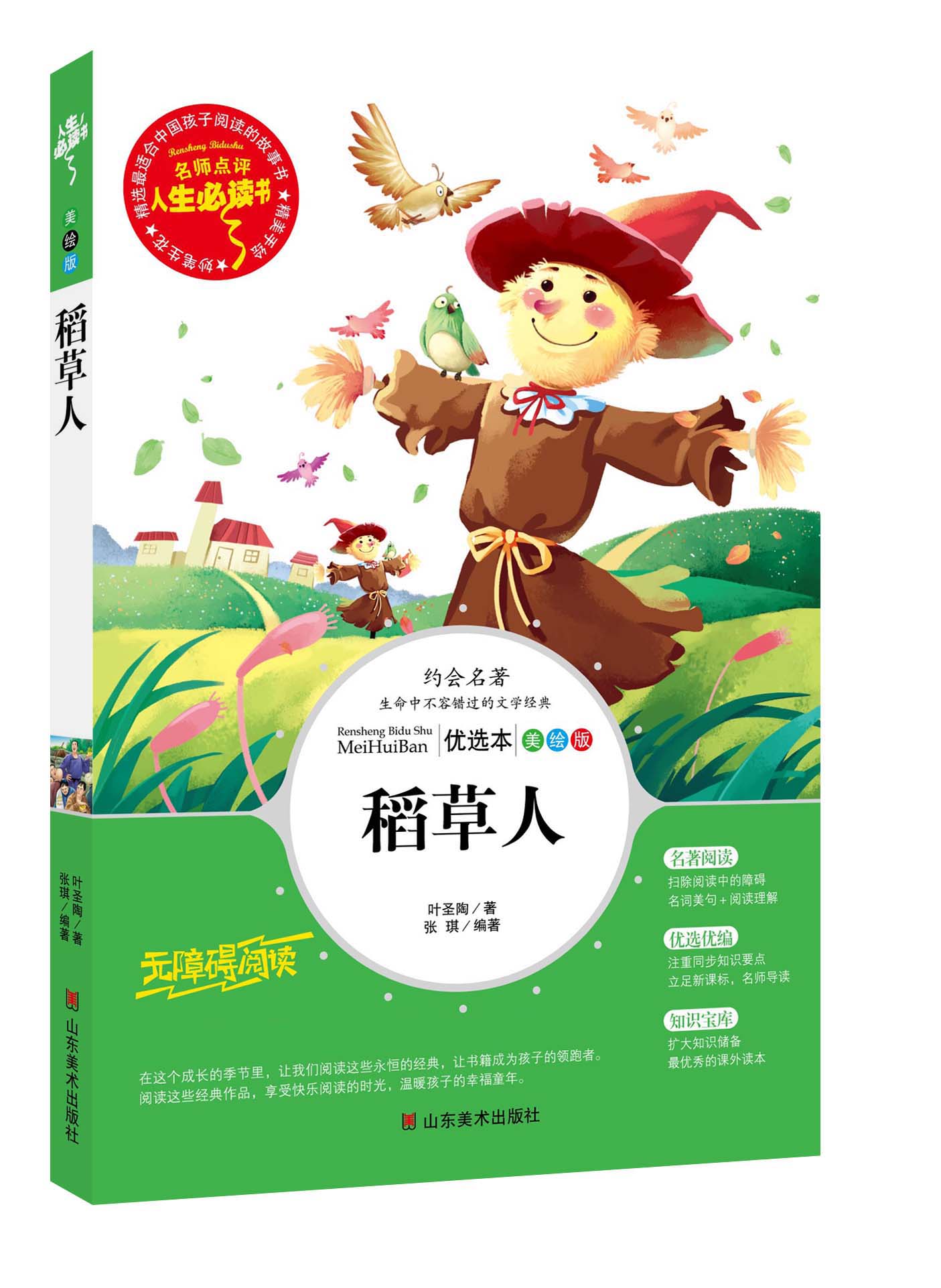 稻草人 书叶圣陶正版 小学生彩图无障碍阅读7-9-12岁青少年版儿童读物文学书籍童话名著三年级四年级课外书五六年级畅销图