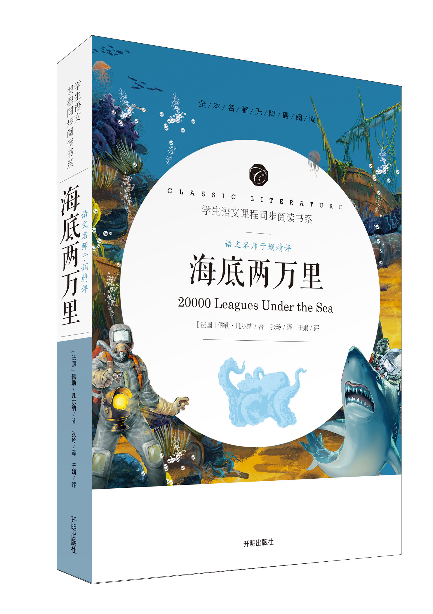 送考题 海底两万里 正版书 原著四五六七年级课外书青少版9-12-15岁阅读初中学世界名著书籍中小学生初中书籍