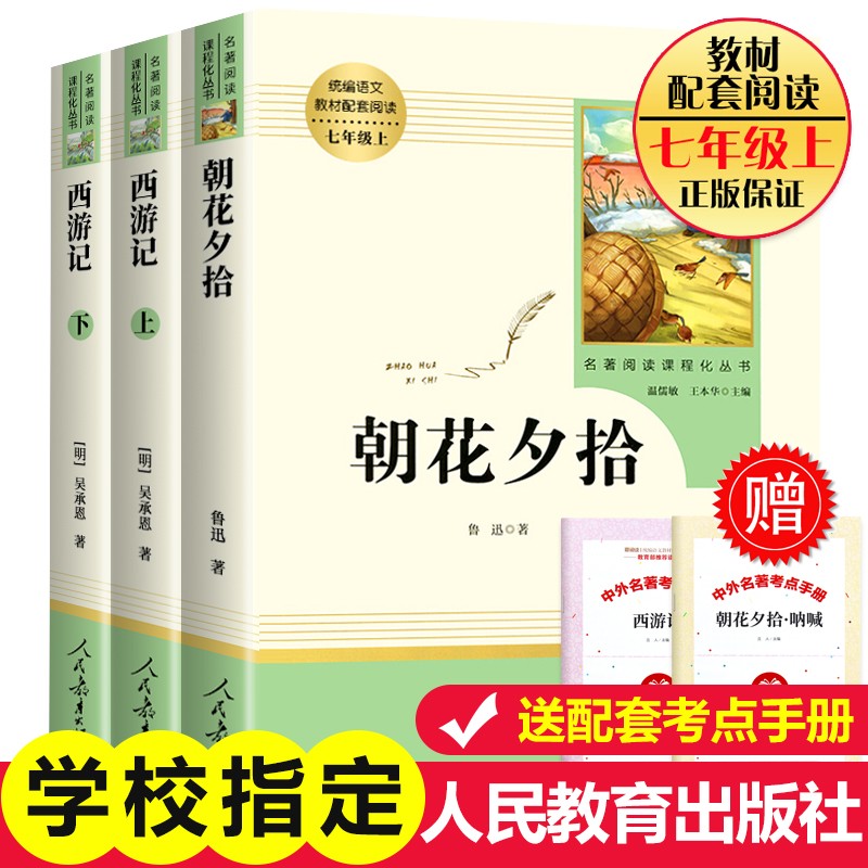朝花夕人教版七年级必读课外书
