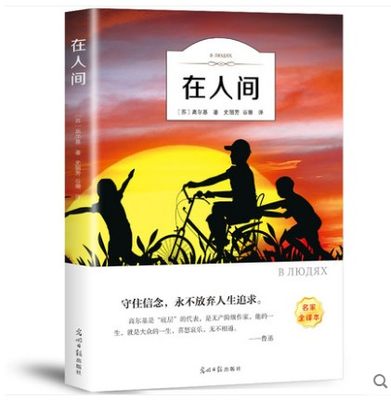 在人间（有声阅读）高尔基三部曲童年我的大学世界名著外国经典文学小说书籍青少年版 初中高中学生课外阅读畅销书正版