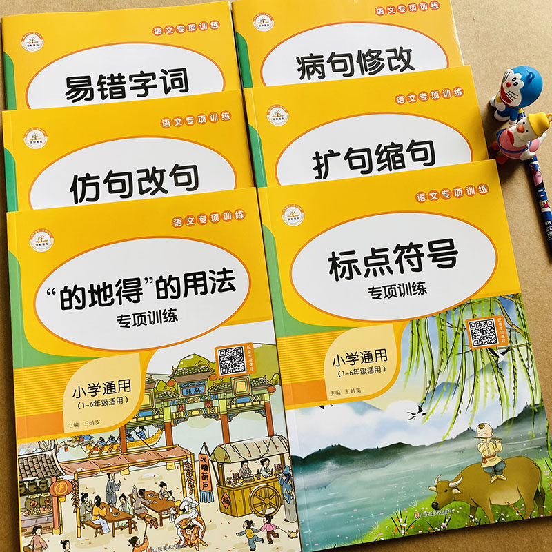 小学语文句子专项训练全6册组词造句仿扩缩句病句修改易错字词语积累大全一二三四五六年级基础知识同步练习册的地得标点符号用法