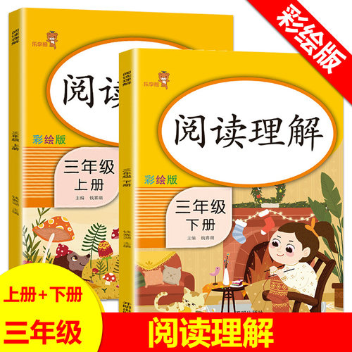 2本三年级阅读理解每日一练人教版课外阅读二年级阅读理解训练语文课本同步练习册阅读理解专项训练书说话写话注音彩绘版