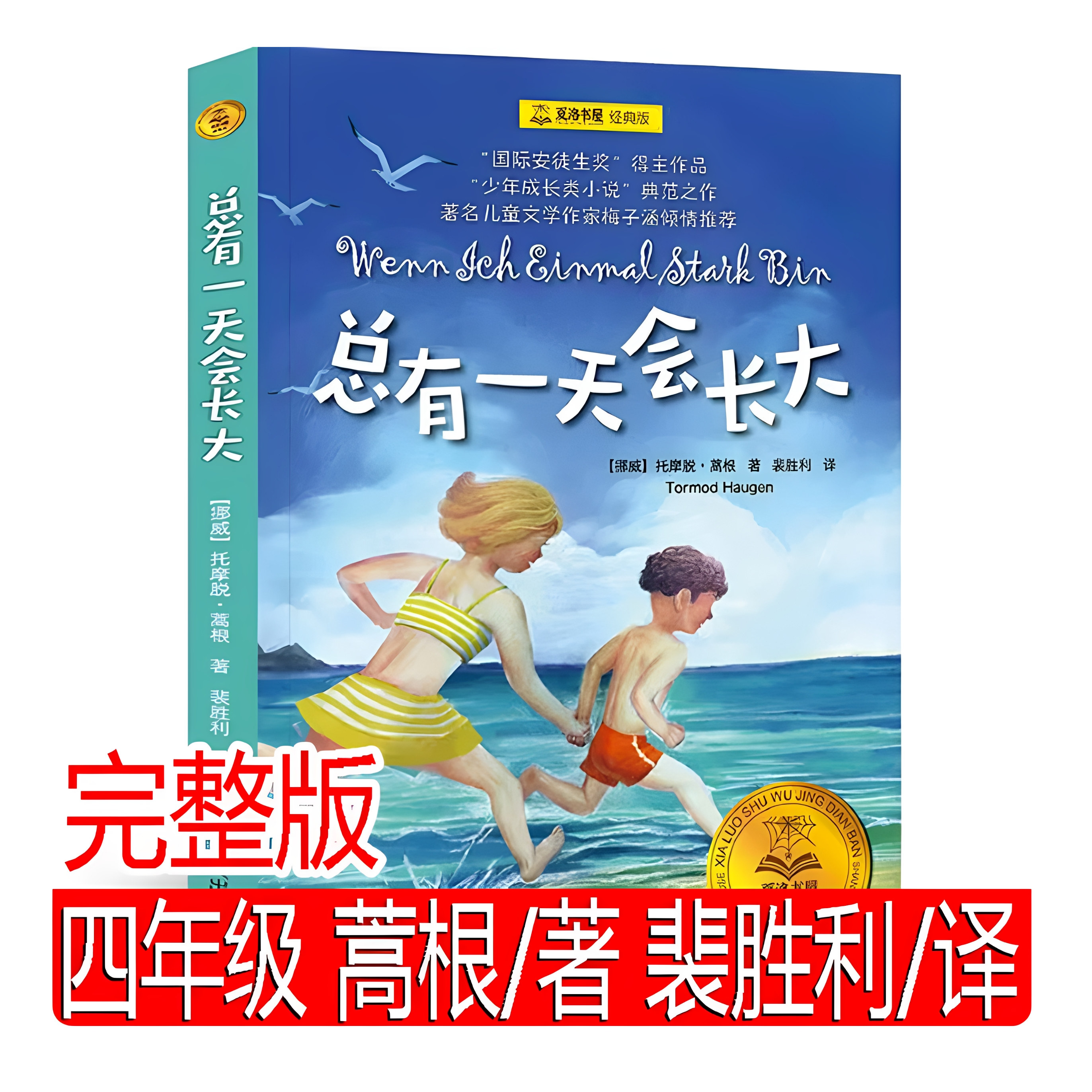 总有一天会长大正版 四年级三年级必读课外书 蒿根著 裴胜利译 4年级指定必读书目小学生推荐阅读 河北少年儿童上海译文出版社