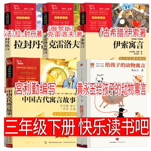 三年级下册必读快乐读书吧 中国古代寓言新版内容与宮利勤编写的版本相同 伊索克雷洛夫拉封丹寓言 黄永玉给孩子的动物寓言 正版