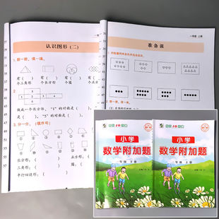 小学数学附加题一年级上下册数学拓展题奥数思维训练解题思路技巧点拨数学课外拓展拔高训练