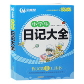 小学生日记大全 6年级作文大全小学三四五六年级日记书大全 小学生3 小学生优秀作文书籍精选作文辅导3年级日记 新版