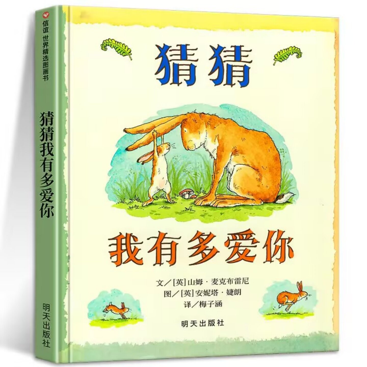 幼儿园精装硬壳儿童绘本3&ndash;6岁猜猜我有多爱你非注音版一年级绘本阅读3&mdash;6岁早教读物适合小学二三年级三到四岁宝宝幼儿故事书大全