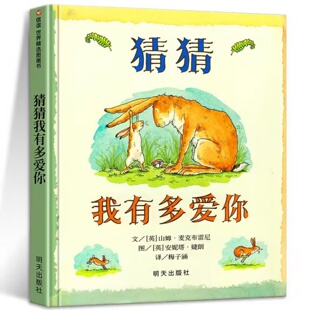 幼儿园精装硬壳儿童绘本3–6岁猜猜我有多爱你非注音版一年级绘本阅读3—6岁早教读物适合小学二三年级三到四岁宝宝幼儿故事书大全