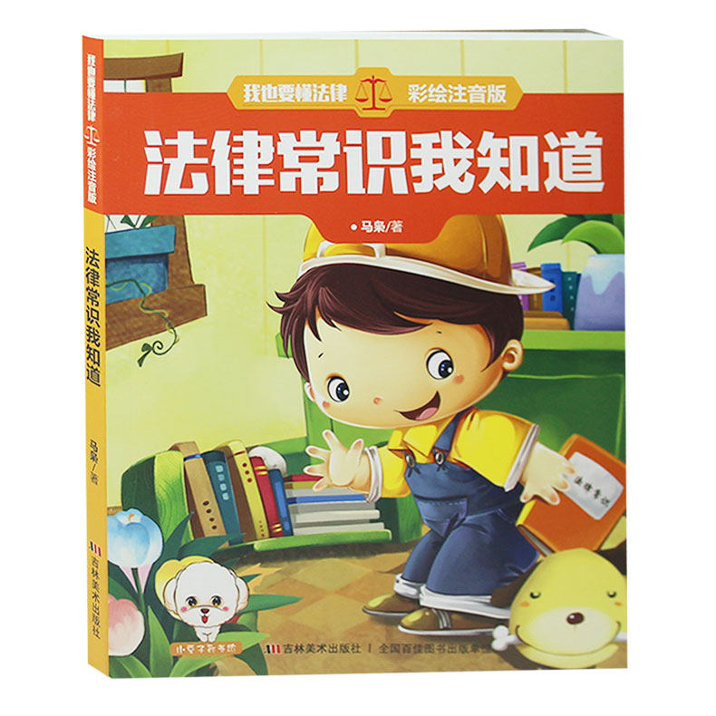 法律系列3-6-9-12周岁儿童彩图带注音版睡前故事书小学生一二三年级