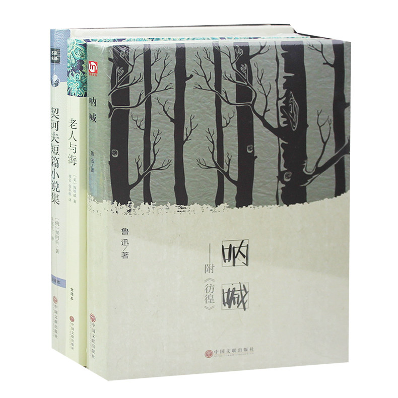 完整版 3册世界名著高中生 书籍 契诃夫短篇小说选+鲁迅呐喊全集+老人与海课外书畅销书籍世界文学名著