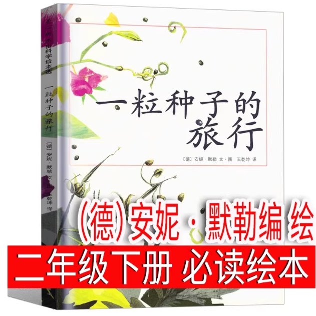 一粒种子的旅行南海出版社儿童绘本图画故事书海南出版社正版包邮小学生推荐课外读物儿童读物3-5-7-10岁课外书